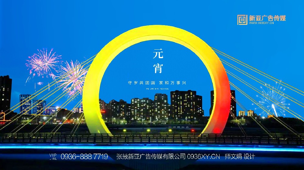 张掖新亚广告传媒有限公司祝大家元宵节快乐