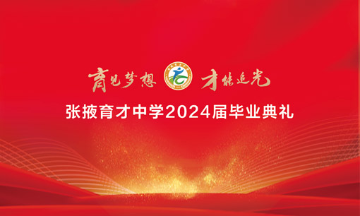 张掖育才中学2024年毕业典礼